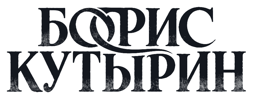Борис Кутырин